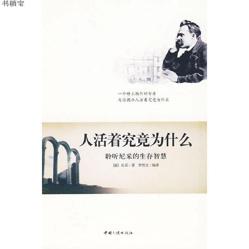 人活着究竟为什么聆听尼采的生存智慧9787802234345德尼采参数