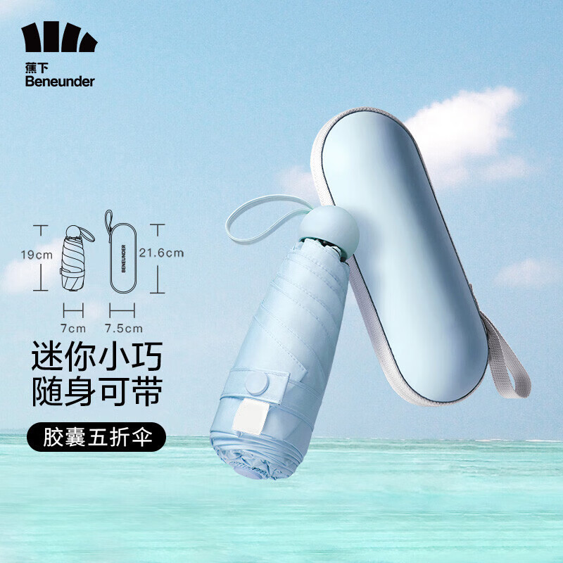 蕉下(BENEUNDER) 防晒五折胶囊伞-静谧蓝