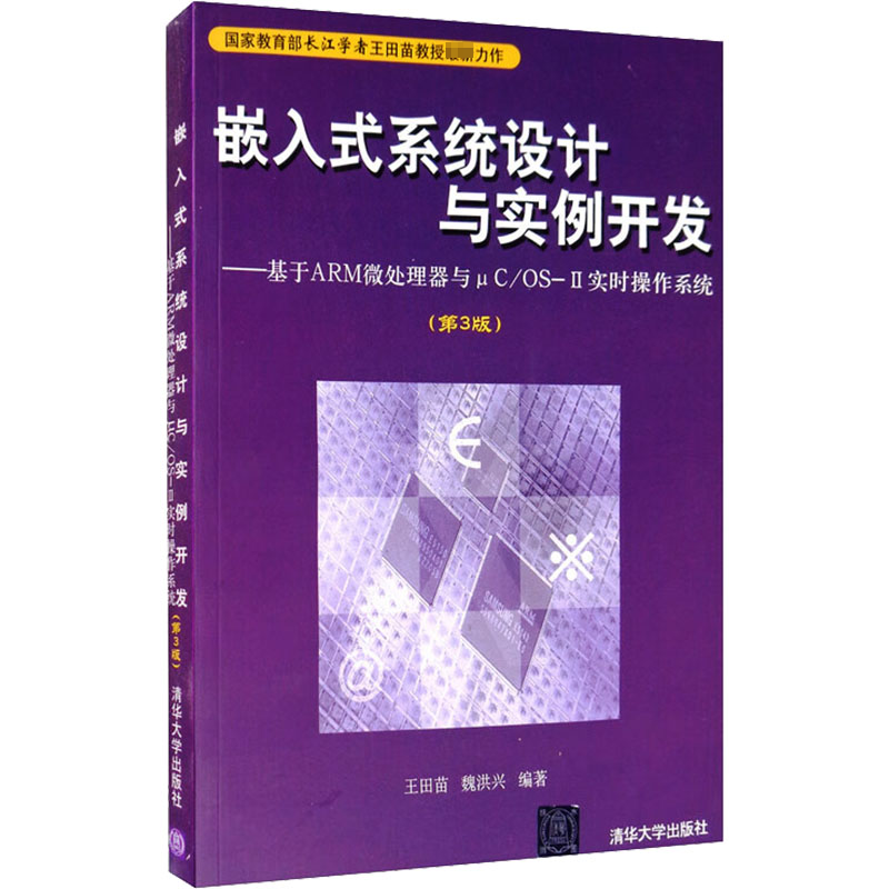 正版新书】嵌入式系统设计与实例开发——基于ARM微处理器与μC/O