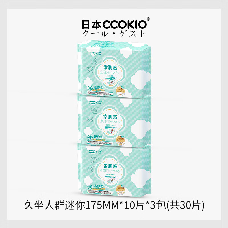 CCOKIO日本久坐级高分子卫生巾透气抗菌日用夜用安睡裤组合姨妈巾 久坐人群·迷你175mm*10片*3包