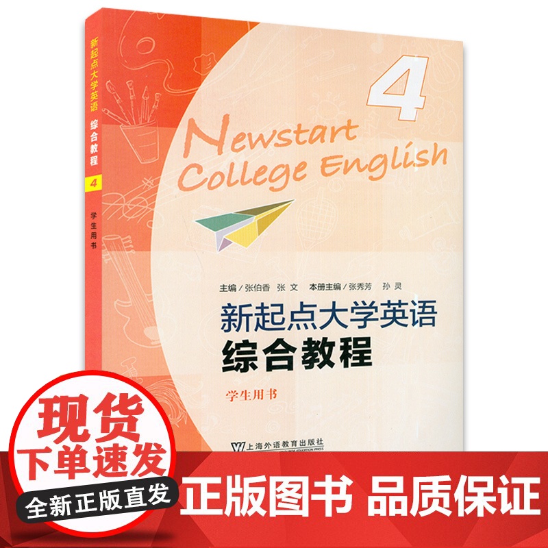 正版 新起点大学英语综合教程4学生用书 电子音频及数字课程 张伯香 编 上海外语教育出版社 9787544661881高清大图