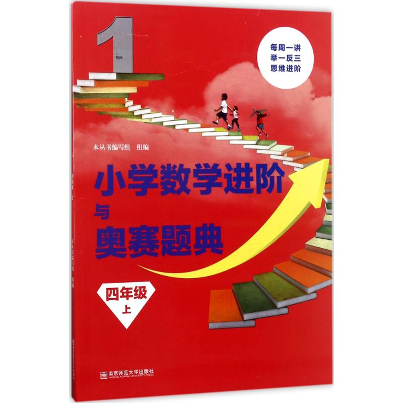 【M】小学数学进阶与奥赛题典-9787565134456