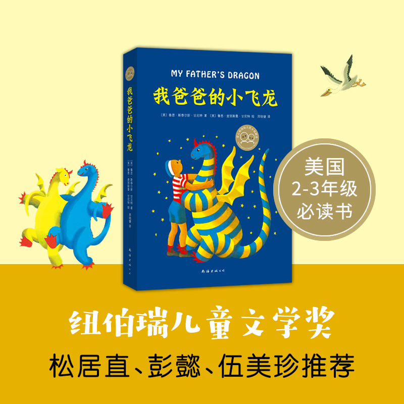 醉染图书我爸爸的小飞龙9787544265843高清大图