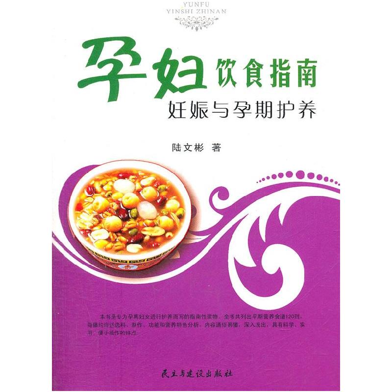 正版新书】孕妇饮食指南:妊娠与孕期护养陆文彬著9787513901727