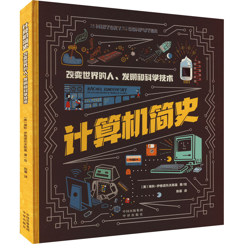 [M]计算机简史 改变世界的人、发明和科学技术-9787500172642高清大图