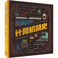 计算机简史：改变世界的人、发明和科学技术
