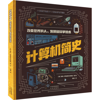 [M]计算机简史 改变世界的人、发明和科学技术-9787500172642