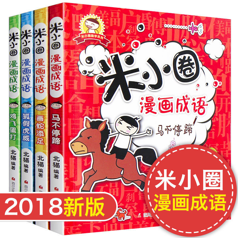米小圈漫画成语全套成语接龙4册米小圈上学记四五六年级下册一二三年级注音版故事词语歇 510 北猫著 摘要书评在线阅读 苏宁易购图书