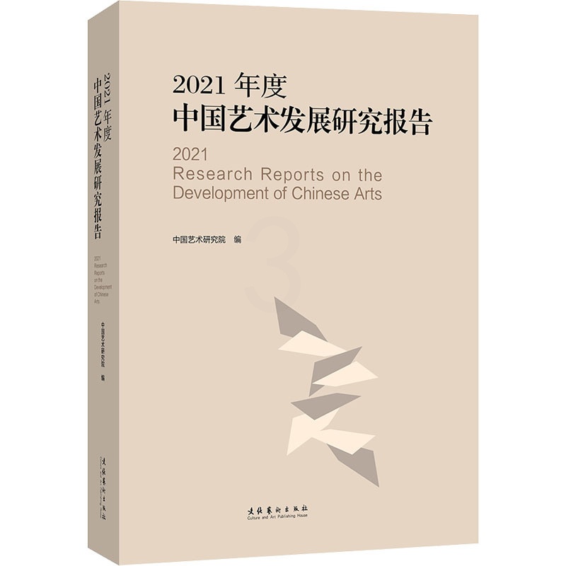 [醉染正版]2021年度中国艺术发展研究报告 文化艺术出版社 中国艺术研究院 编 艺术理论(新)高清大图