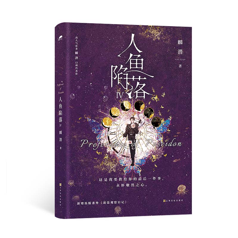 [正版]人鱼陷落4 麟潜 四 新增番外白楚年x兰波青春文学爱情纯爱言情abo小说的实体书籍 天宇图书YS高清大图