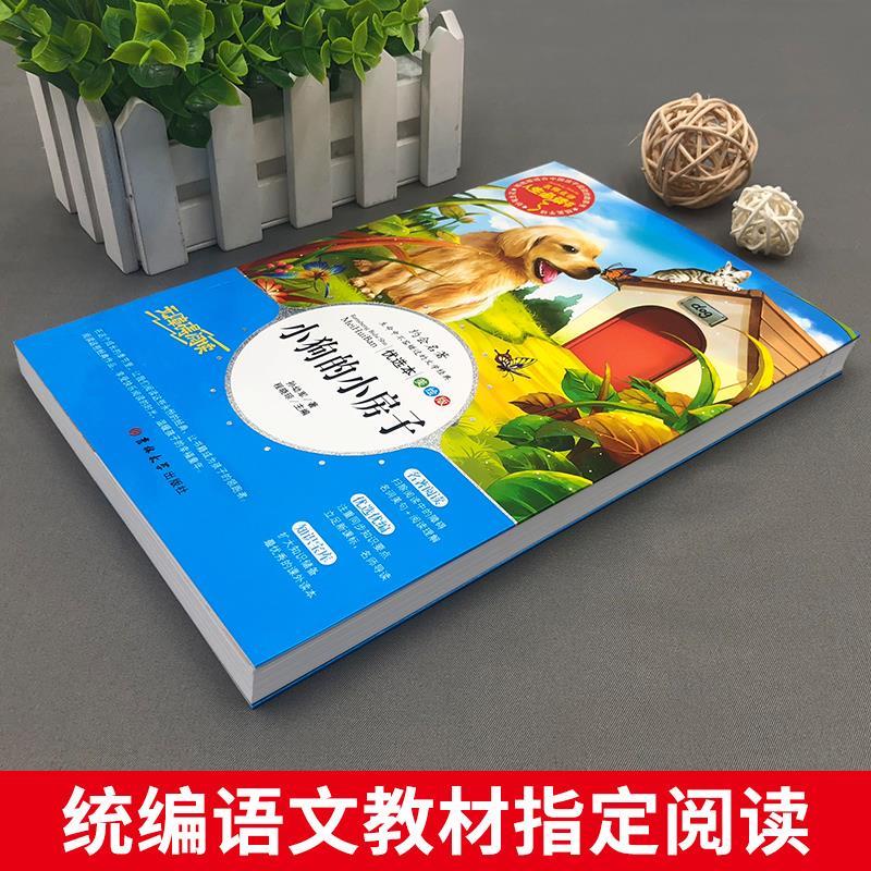 小狗的小房子 [正版]小狗的小房子名师导读带批注孙幼军著无障碍阅读彩图美绘版非注音版吉林大学出版社高清大图