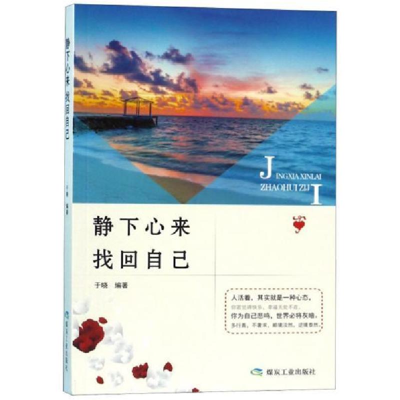 正版新书]静下心来找回自己于晓 编9787502073411高清大图