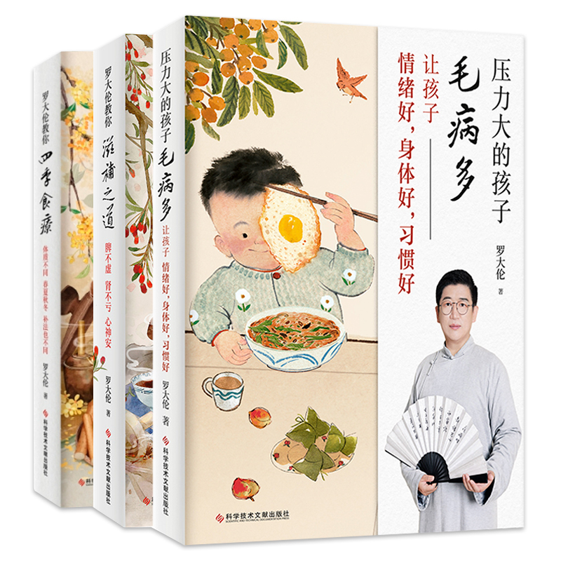 [正版]书店套装3册 压力大的孩子毛病多+罗大伦教你滋补之道+罗大伦教你四季食疗 情绪好身体好习惯好 孩子健康饮食书