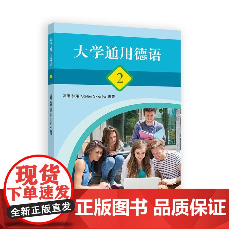 大学通用德语2 富昭 张雄 高等教育出版社高清大图