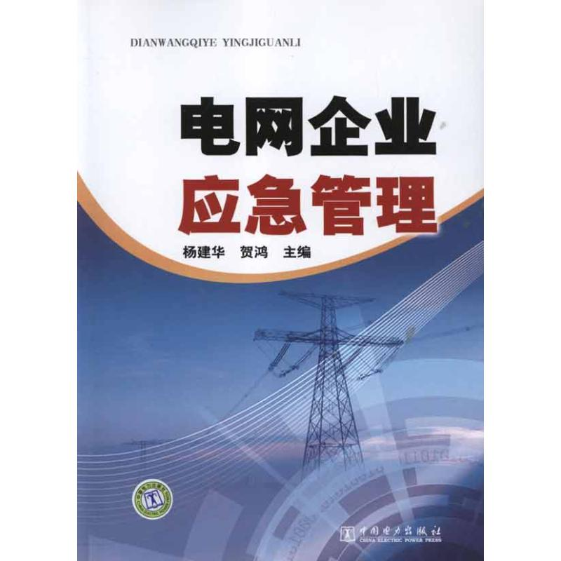 正版新书】电网企业应急管理杨建华,贺鸿 编9787512328884