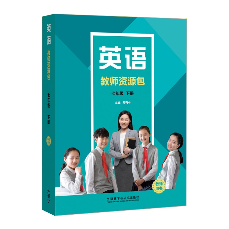 英语(新标准)教师资源包教师用书(七年级上册 初中通用 [正版]英语(新标准)教师资源包教师用书(七年级上册 下册)高清大图