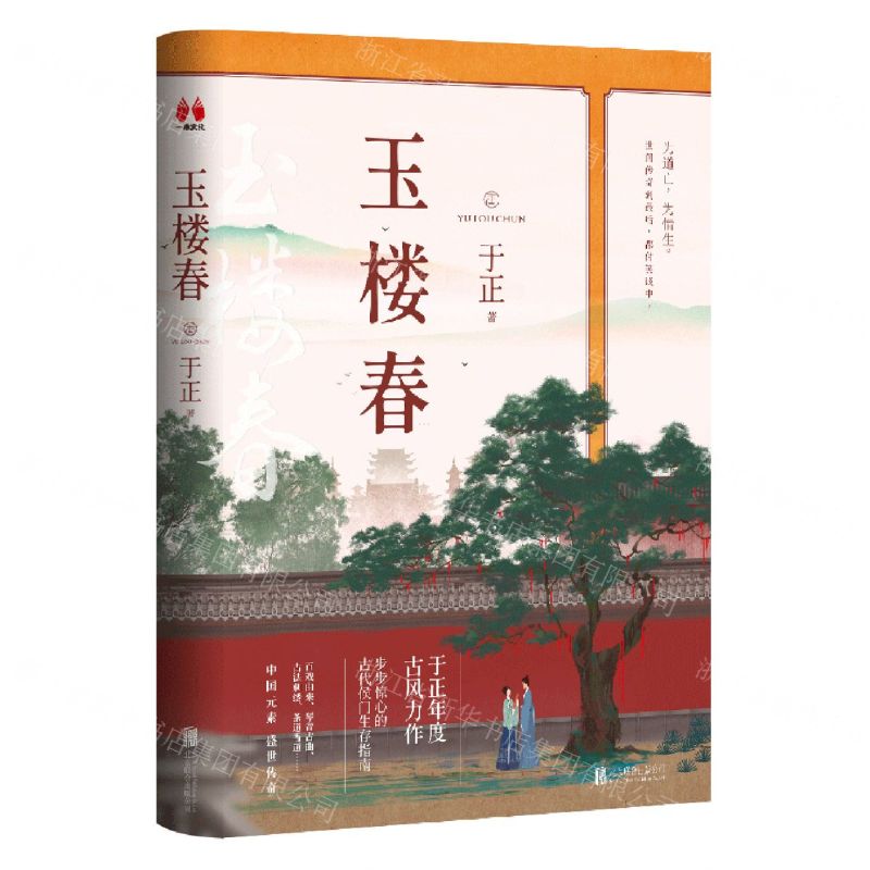 [N]玉楼春-9787559650429高清大图