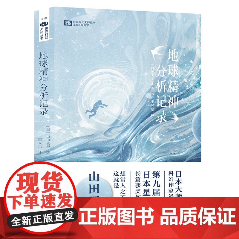 地球精神分析记录 [日]山田正纪 第九届日本星云赏长篇小说奖 科幻世界出品高清大图