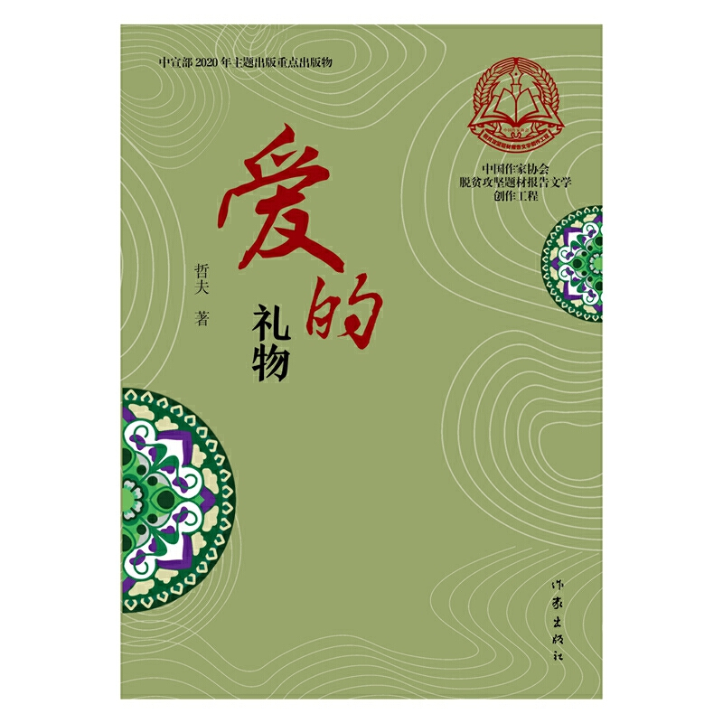 [正版]爱的礼物 哲夫 著作家出版社 纪实文学中国作家协会脱贫攻坚题材报告文学创作工程奇 小说描写 散文叙事书籍塑造众多
