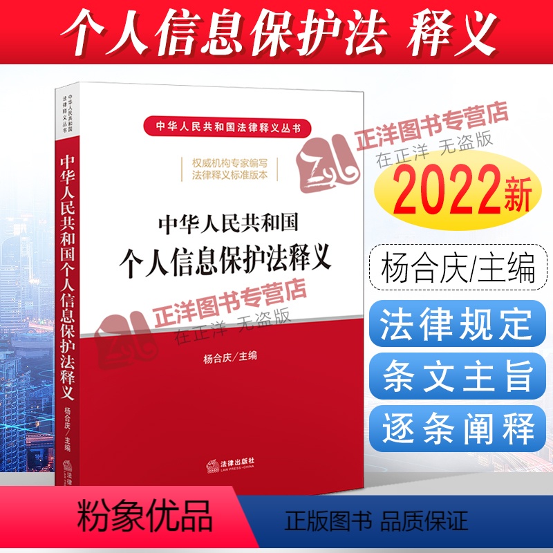【正版】2022年版 中华人民共和国个人信息保护法释义 杨合庆 个人信息保护法法律法规法条 条文主旨 逐条解读书籍 法