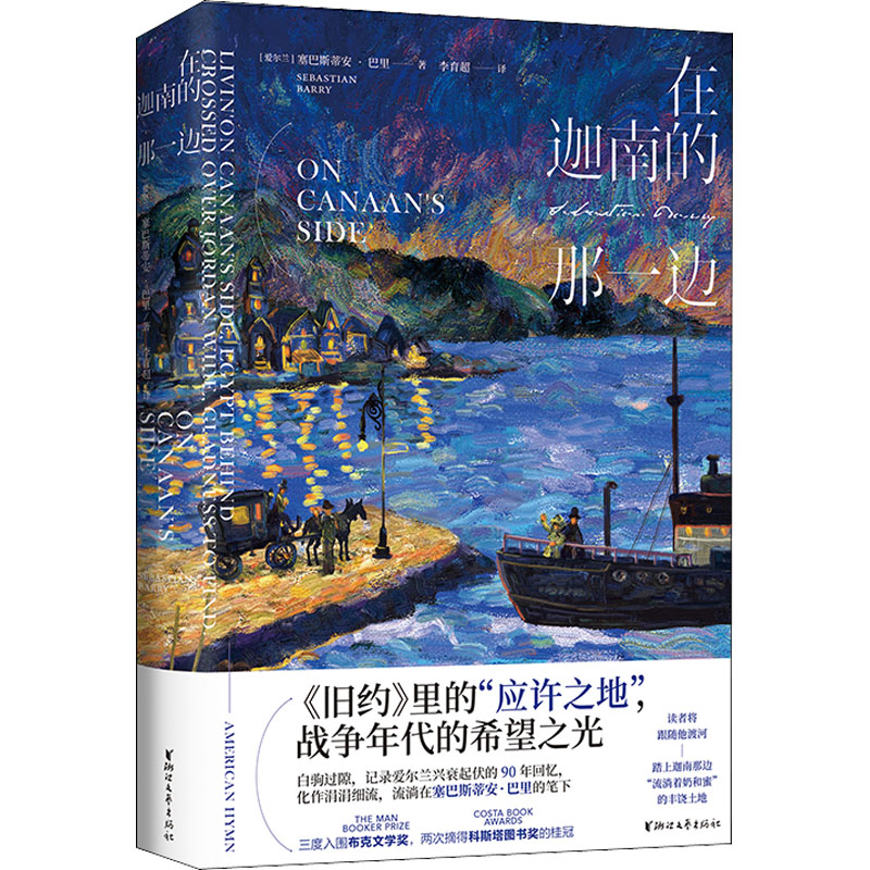 [M]在迦南的那一边-9787533963033高清大图
