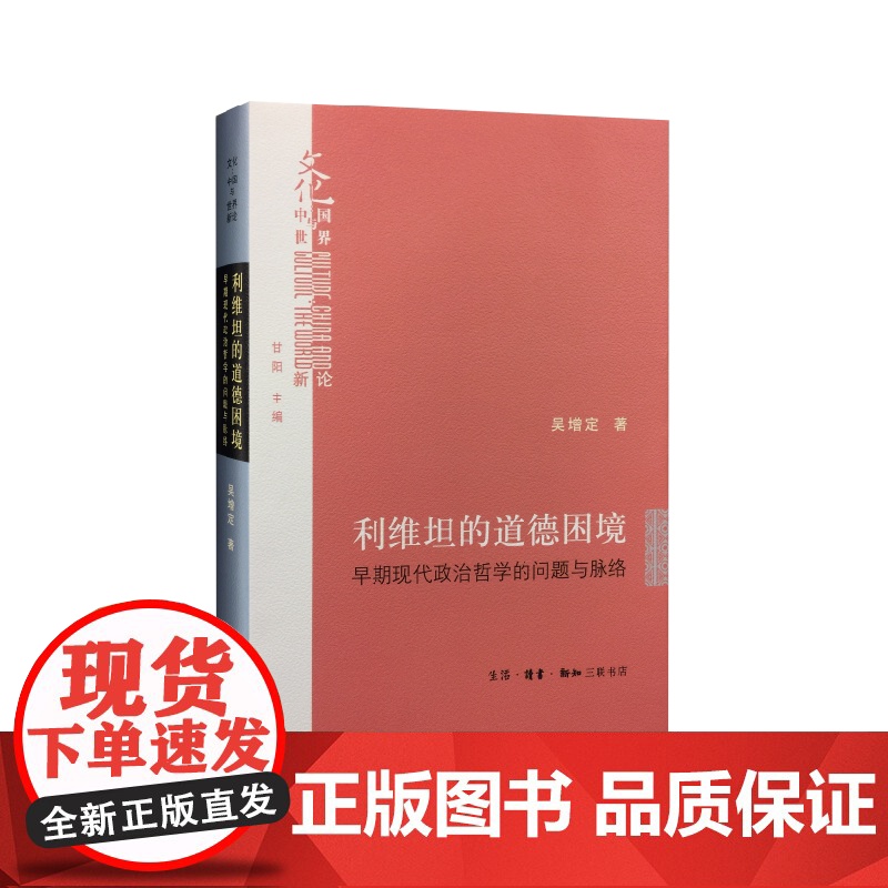 利维坦的道德困境(精装) 吴增定 (《利维坦的道德困境:早期现代政治哲学的问题与 生活读书新知三联书店 正版书籍高清大图