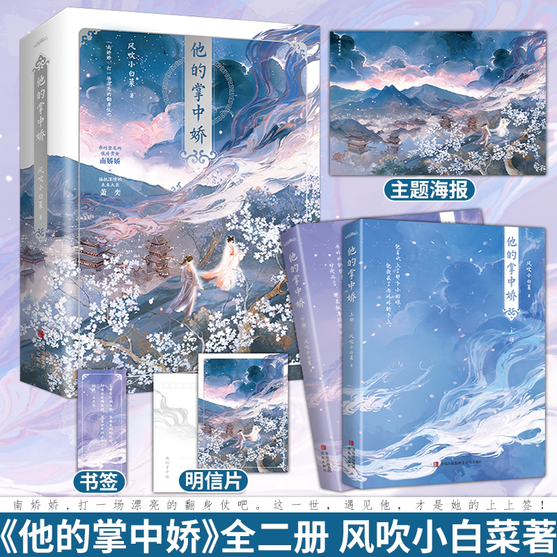 他的掌中娇 [正版] 他的掌中娇全2册 风吹小白菜 重生后我成了权臣的掌中娇 青春文学古代爱情偏爱甜宠古言小说书籍高清大图