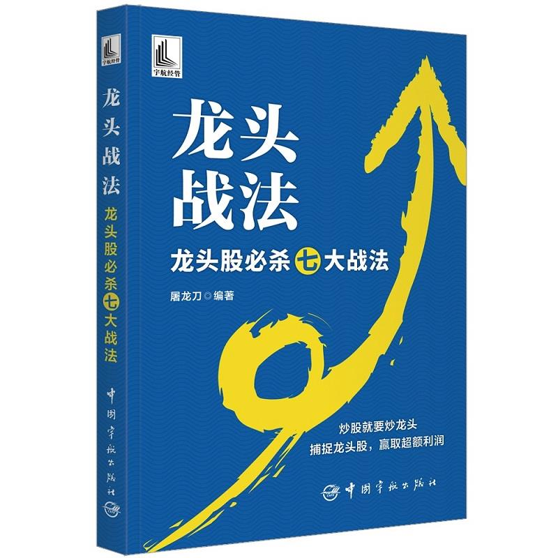 正版新书】龙头战法——龙头股必杀七大战法屠龙刀9787515922324