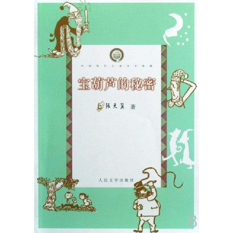 正版新书】宝葫芦的秘密/中国现代儿童文学典藏张天翼97870200719
