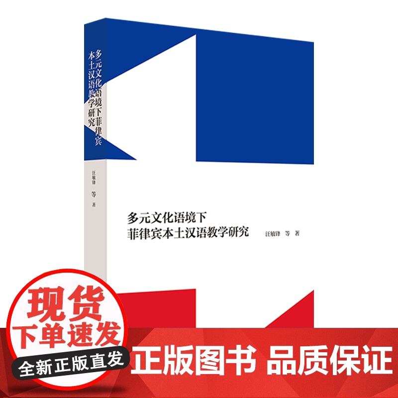 [外研社]多元文化语境下菲律宾本土汉语教学研究高清大图