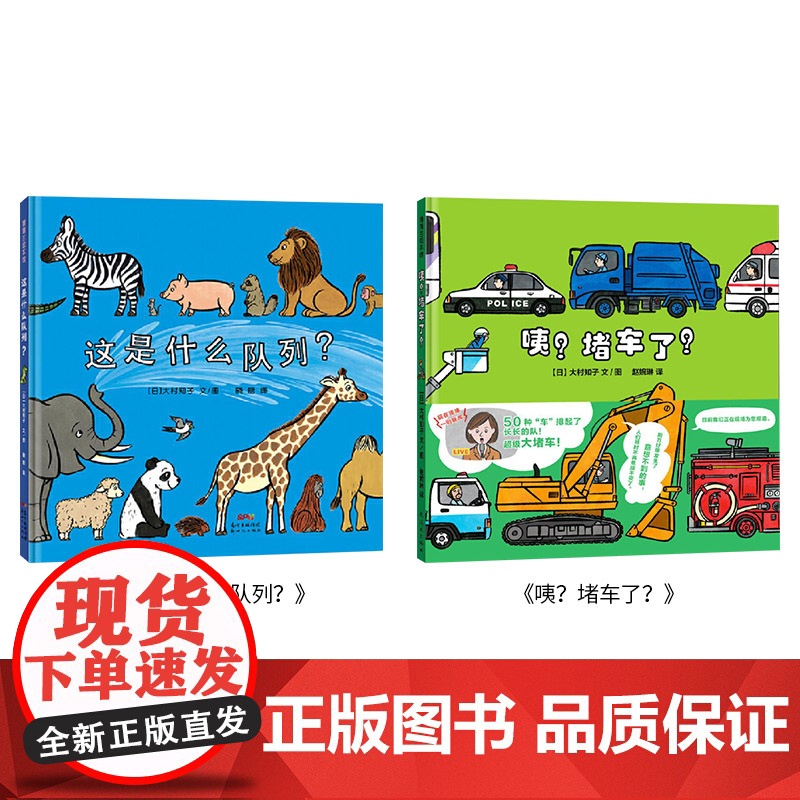 这是什么队列咦堵车了全2册精装绘本图画书适合3岁以上蒲蒲兰正版童书高清大图