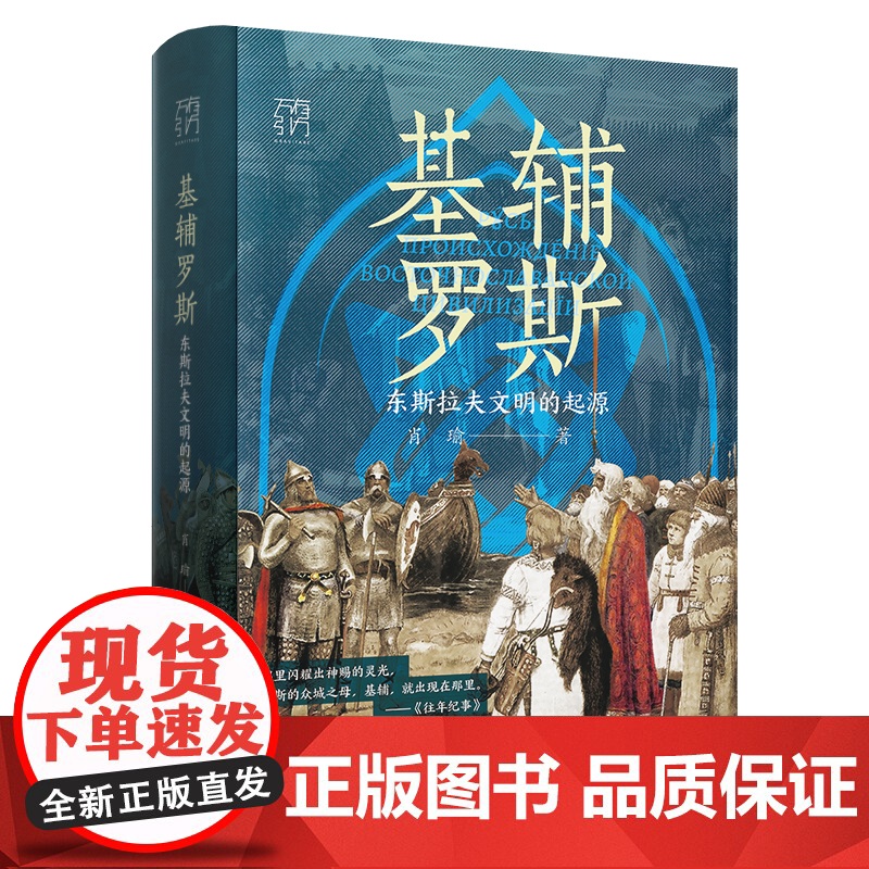 [精装签名版]基辅罗斯 东斯拉夫文明的起源讲解俄罗斯乌克兰白俄罗斯历史渊源中世纪留里克东欧瓦良格人莫斯科战争书籍高清大图
