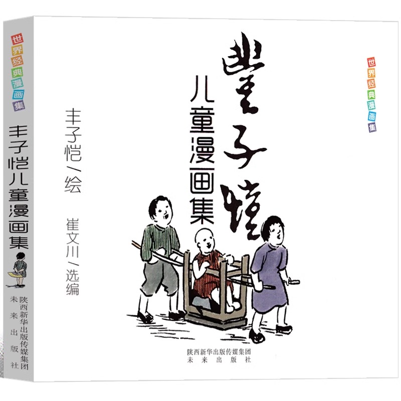 少年小树之歌 [正版]丰子恺儿童漫画集丰子恺著全集世界经典漫画集中国美绘本图画书小学生五年级课外书阅读书籍 中国近现代儿高清大图