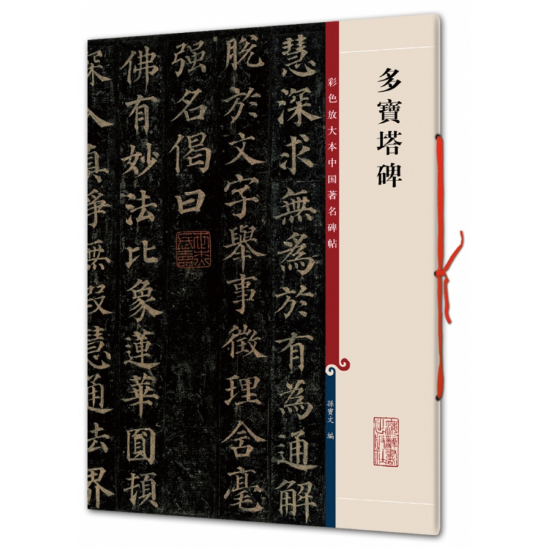 多宝塔碑/彩色放大本中国著名碑帖高清大图