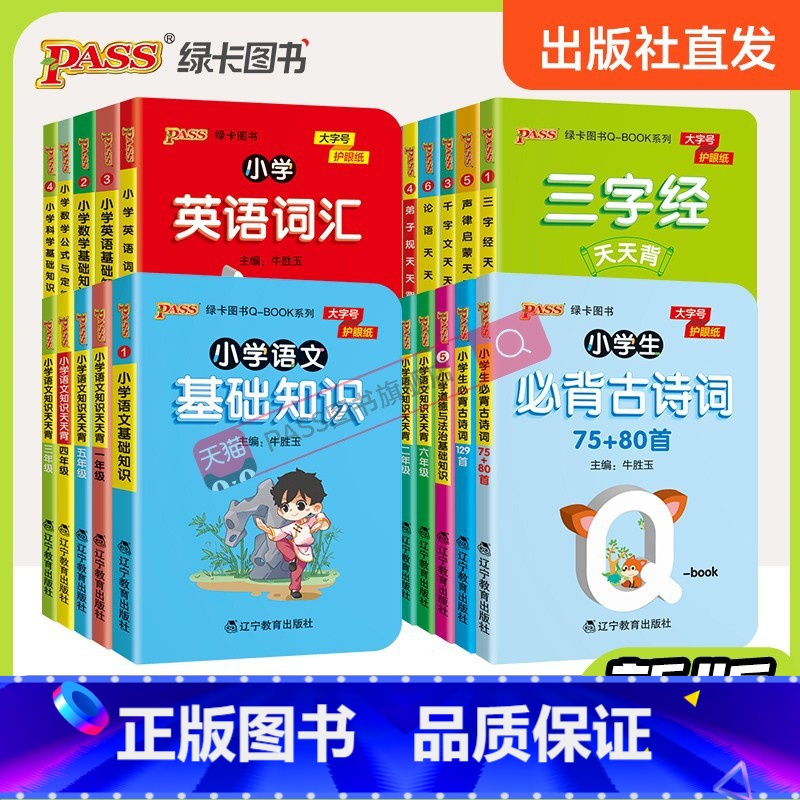 声律启蒙天天背 小学通用 【正版】新版小学基础知识手册语文数学英语科学道德与法治公式定律手册必背古诗词75+95首QBO