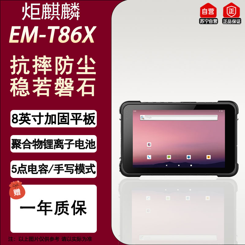 炬麒麟EM-T86X 8英寸安卓工业平板电脑 安卓三防平板电脑 8G+128G mes工控平板电脑车载平板IP67防护