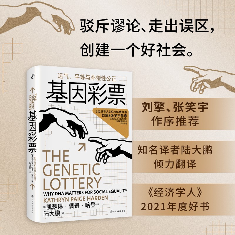 [醉染正版]基因彩票-运气平等与补偿性公正 凯瑟琳佩奇哈登著 刘擎作序 不做基因盲走出遗传学5大误区发现好社会的5项核心高清大图