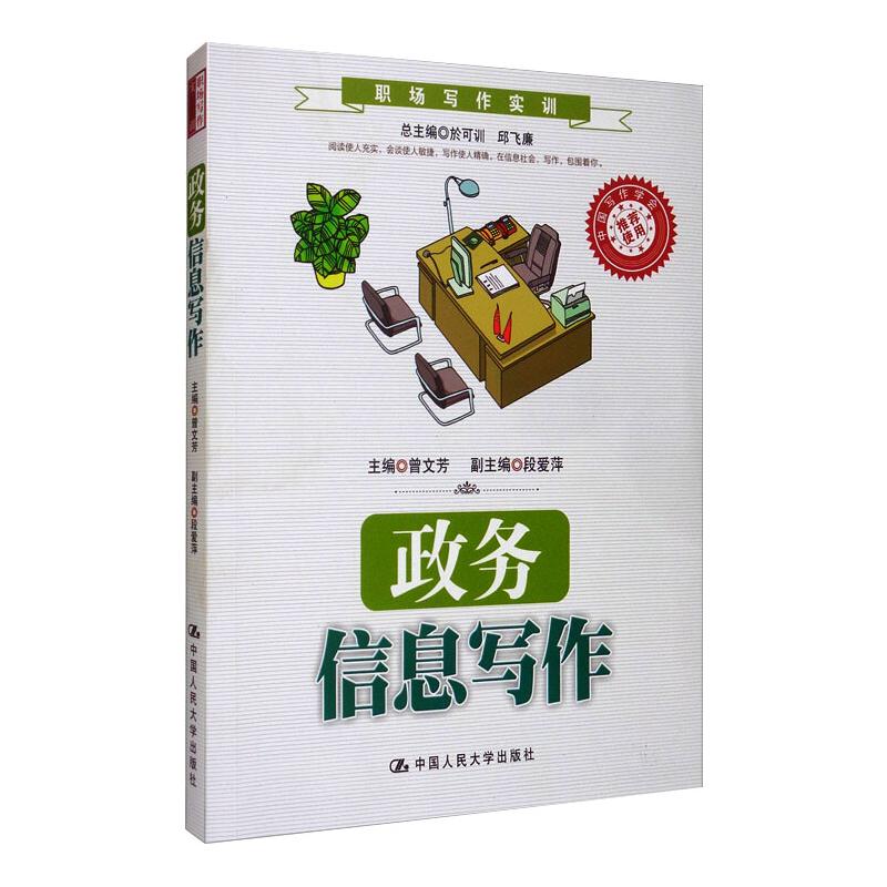 政务信息写作(职场写作实训;中国写作学会推荐使用)高清大图