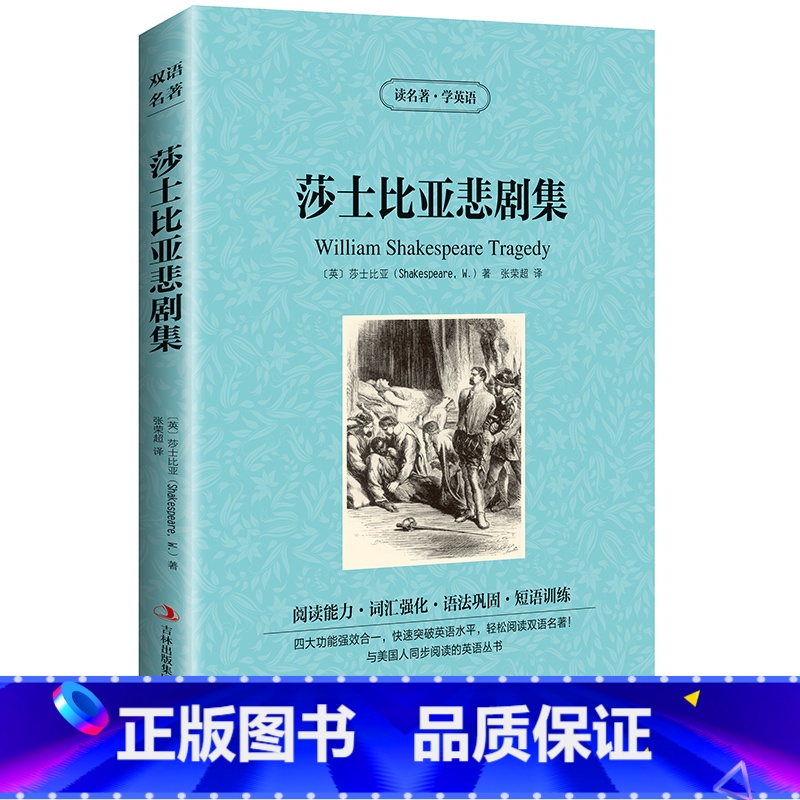 【正版】 双语名著 莎士比亚悲剧集 读名著 学英语 中文版+英文版 中英文对照 双语读物 世界名著英语图书 经典悲剧