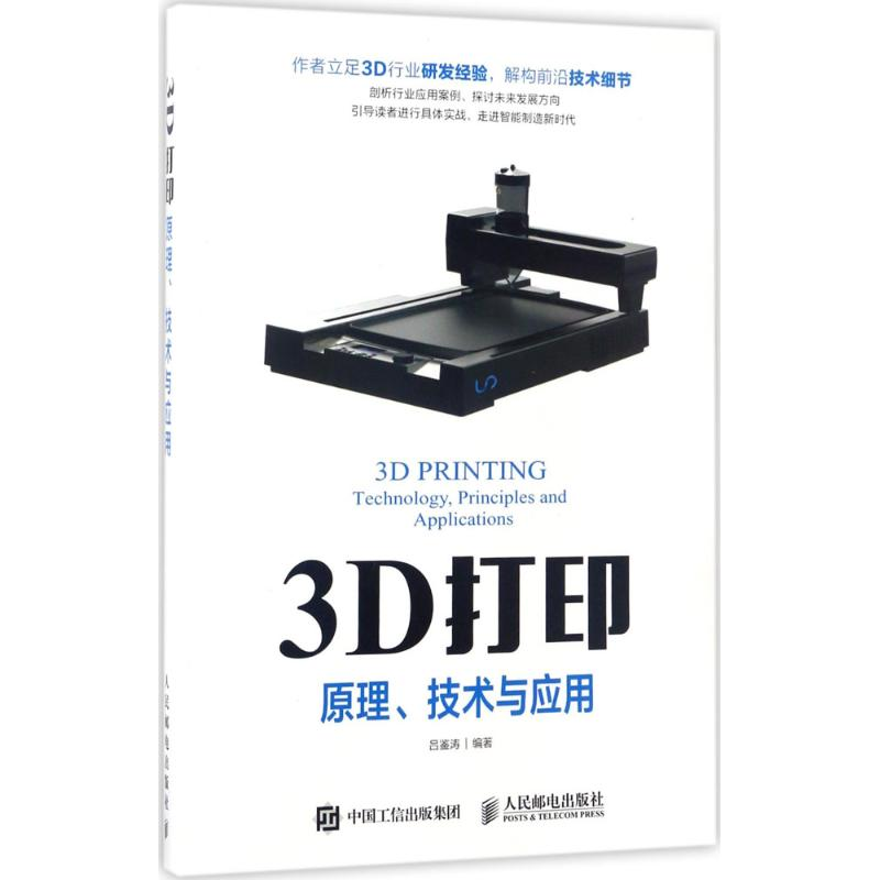 正版新书】3D打印:原理、技术与应用吕鉴涛9787115440556