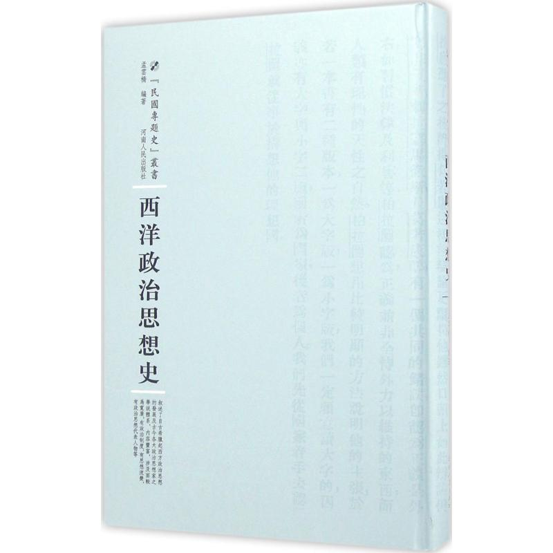 醉染图书西洋政治思想史9787215100503高清大图