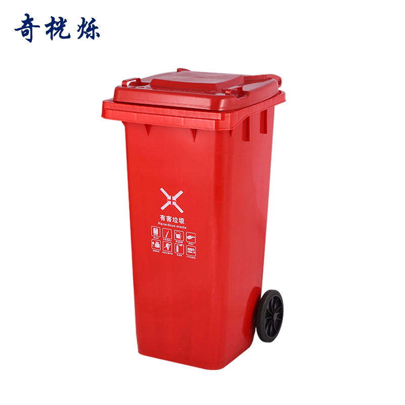奇桄烁垃圾桶120L有害垃圾/个