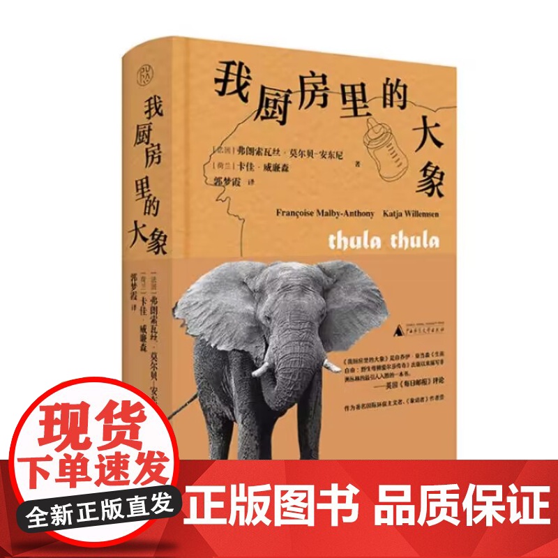 纯粹·我厨房里的大象 弗朗索瓦丝·莫尔贝-安东尼 卡佳·威廉森/著 郭梦霞/译 非虚构 纪实文学 纯粹出品 广西师范大学高清大图