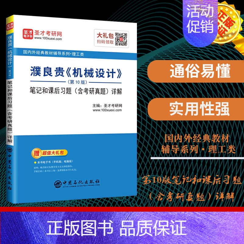 [正版]:濮良贵《机械设计》(0版)笔记和课后习题(含考研真题)详解 中国石化出版社 9787511456977