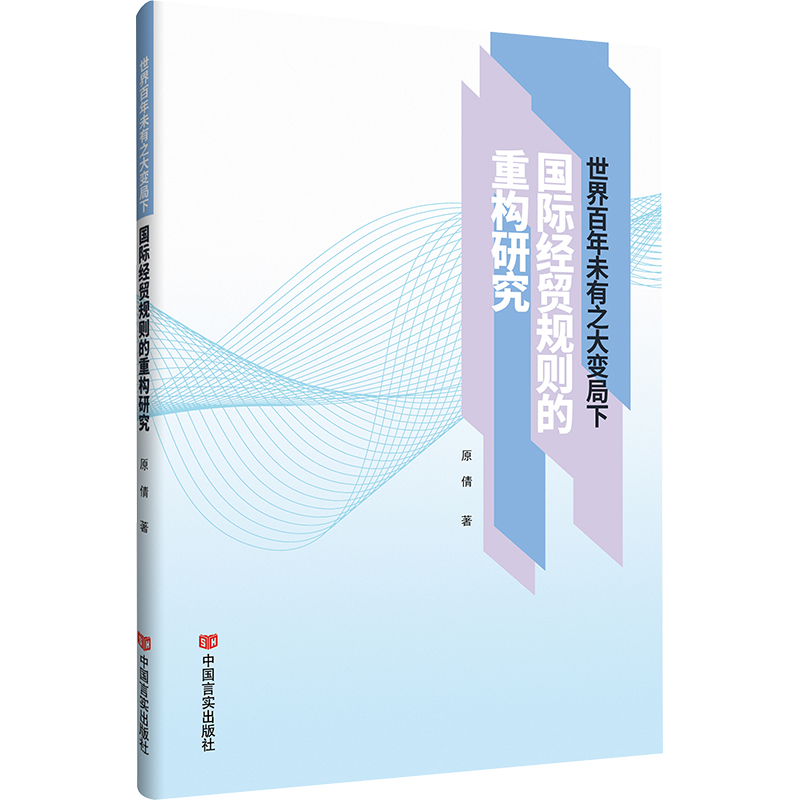 正版新书]世界百年未有之大变局下国际经贸规则的重构研究原倩97高清大图