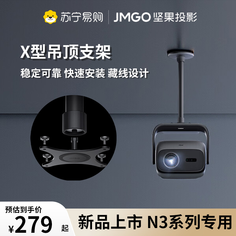 坚果(JMGO) X型吊顶支架 双重加固 可藏线设计 快捷安装适用N3投影仪