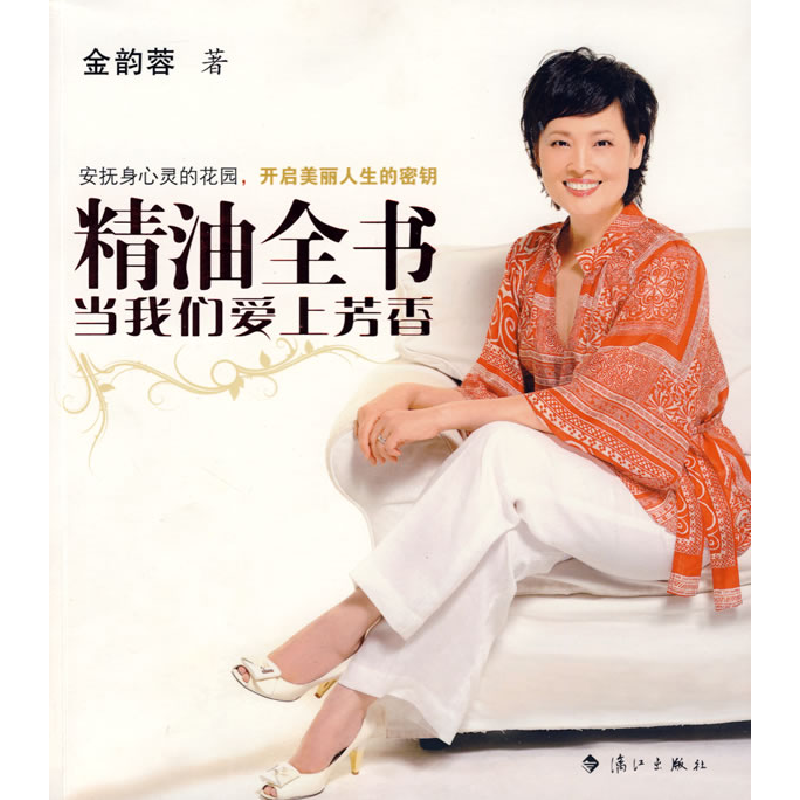 正版新书】精油全书:当我们爱上芳香金韵蓉9787540745578