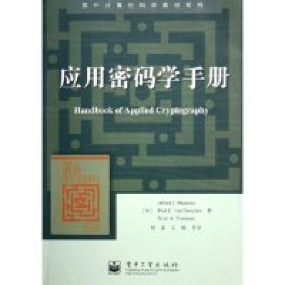 11应用密码学手册/国外计算机科学教材系列978712101339322