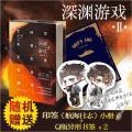 深渊游戏(Ⅱ海妖王号)