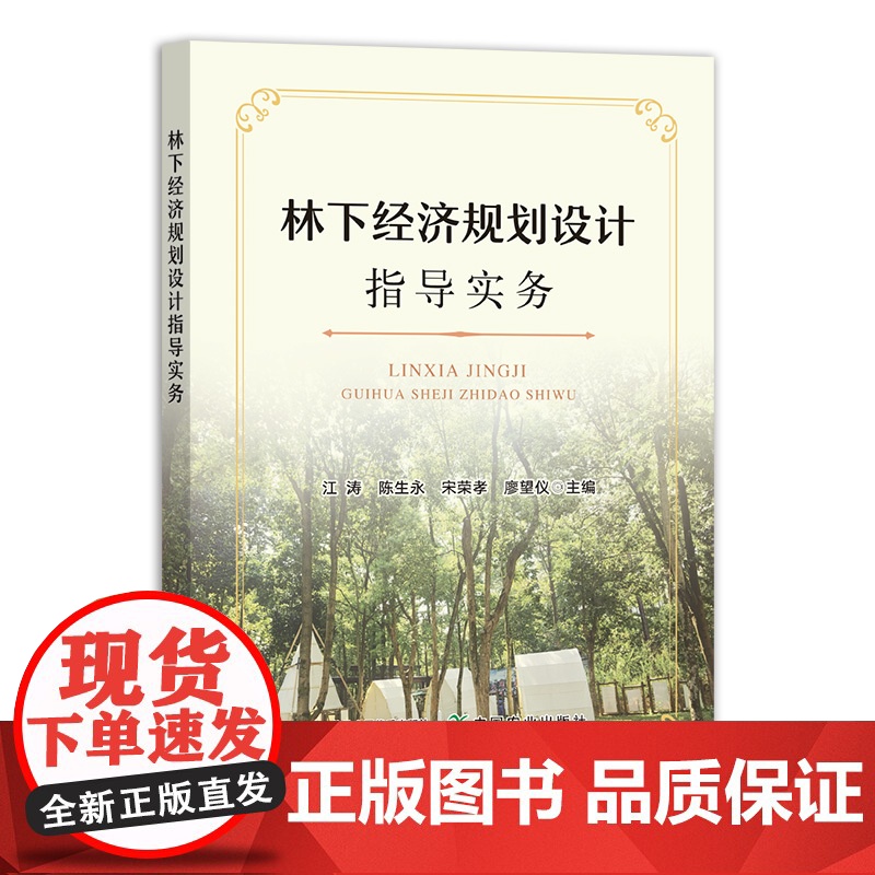 林下经济规划设计指导实务 江涛 陈生永 宋荣孝 廖望仪 林权改革 保护和合理利用林业资源 促进乡村振兴 林下经济用地的选高清大图
